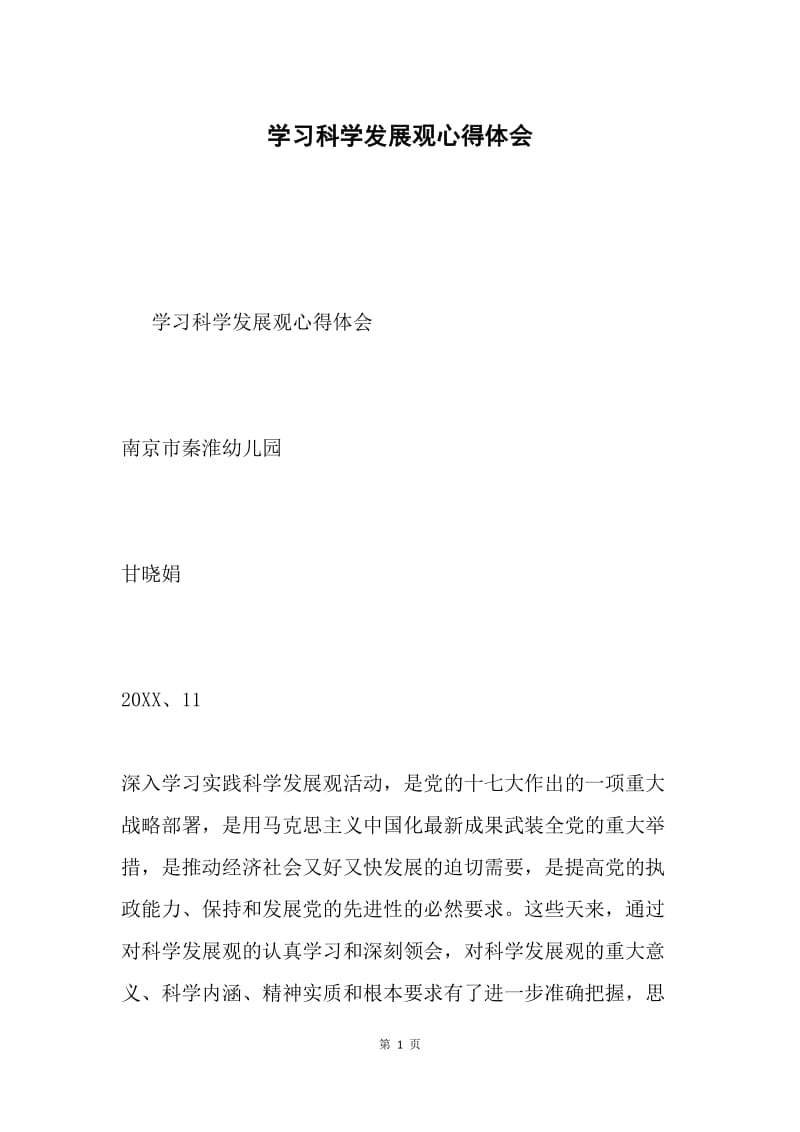 学习科学发展观心得体会4.docx_第1页