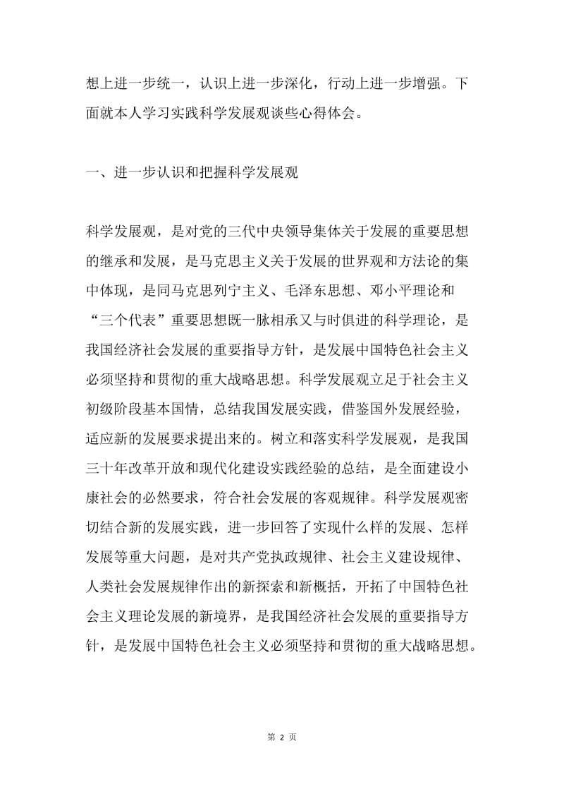 学习科学发展观心得体会4.docx_第2页