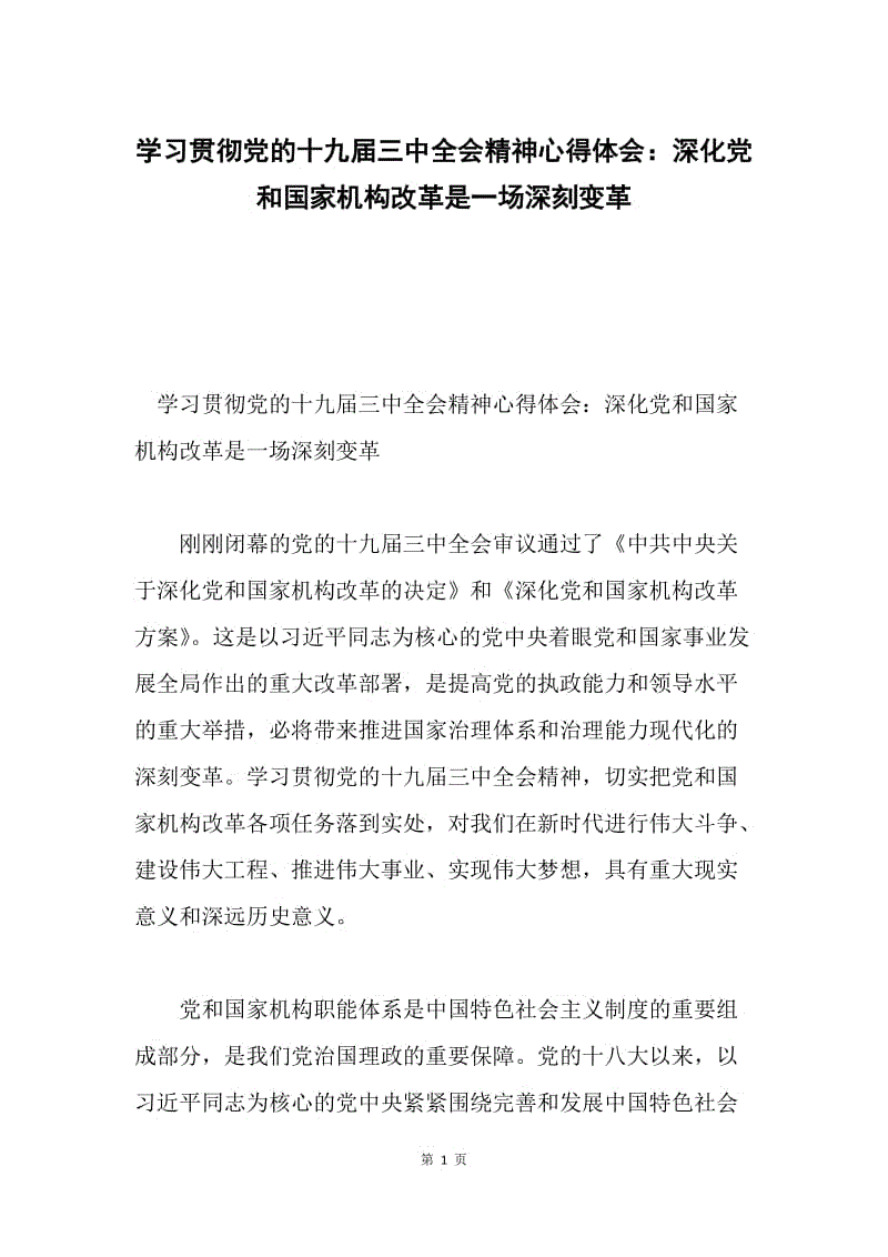 学习贯彻党的十九届三中全会精神心得体会：深化党和国家机构改革是一场深刻变革.docx