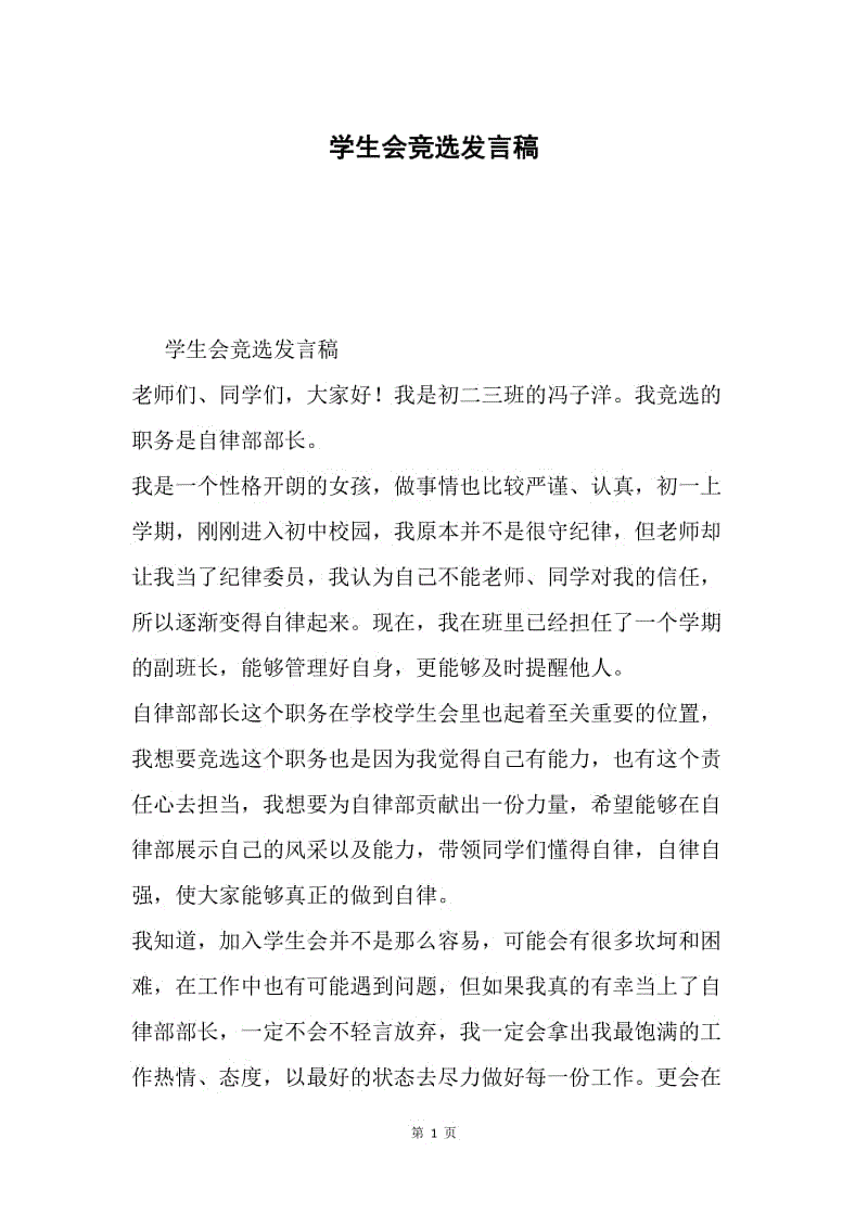 学生会竞选发言稿.docx