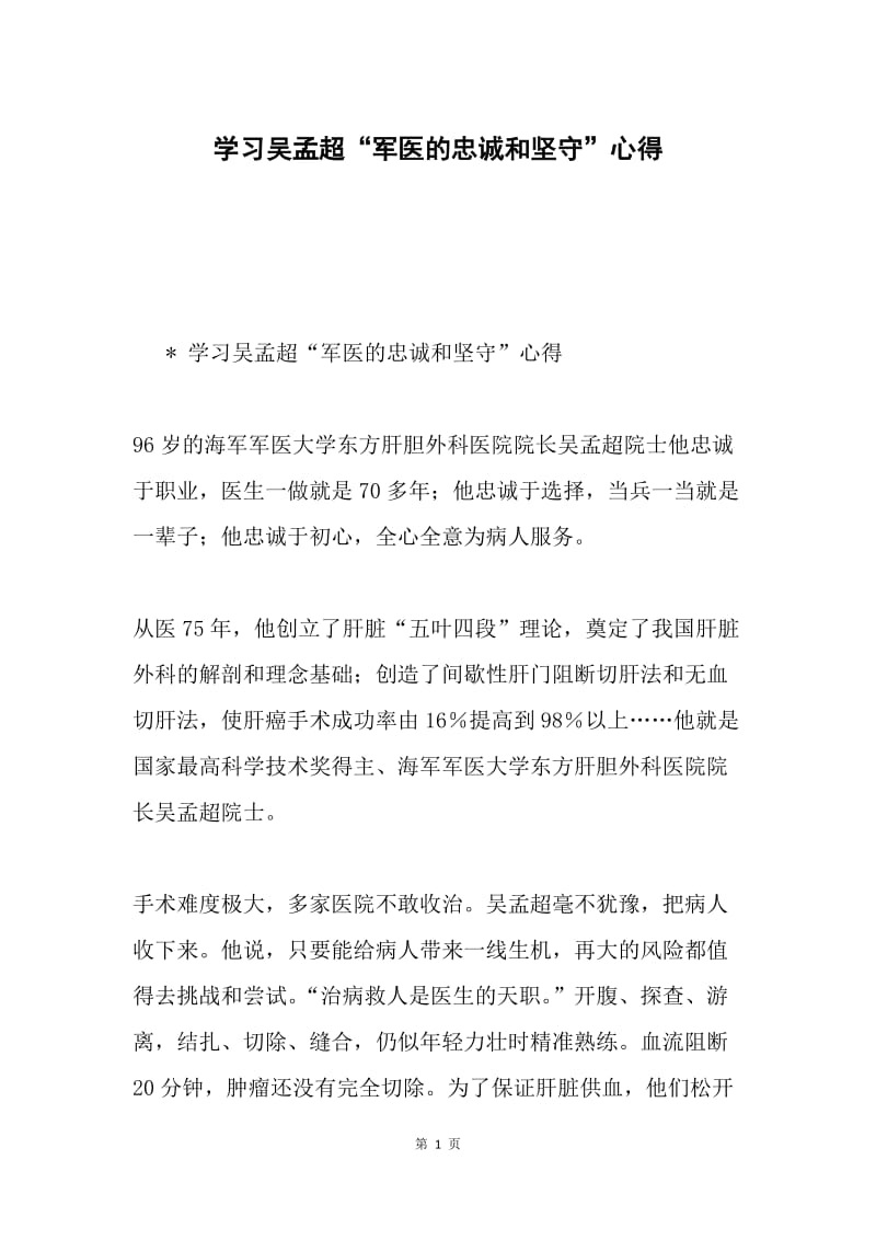 学习吴孟超“军医的忠诚和坚守”心得.docx_第1页