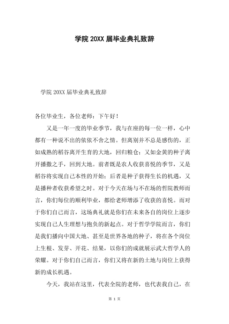 学院20XX届毕业典礼致辞.docx_第1页