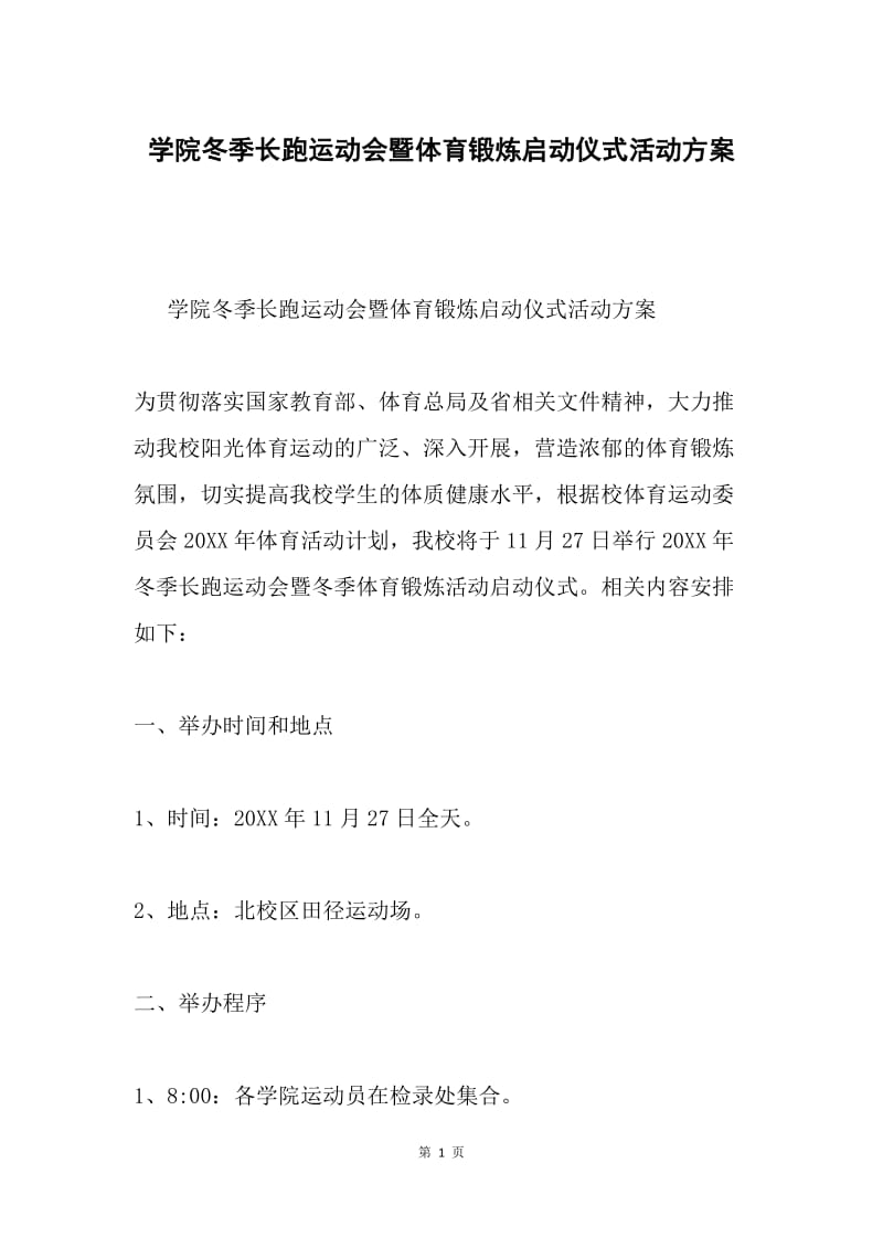 学院冬季长跑运动会暨体育锻炼启动仪式活动方案.docx_第1页