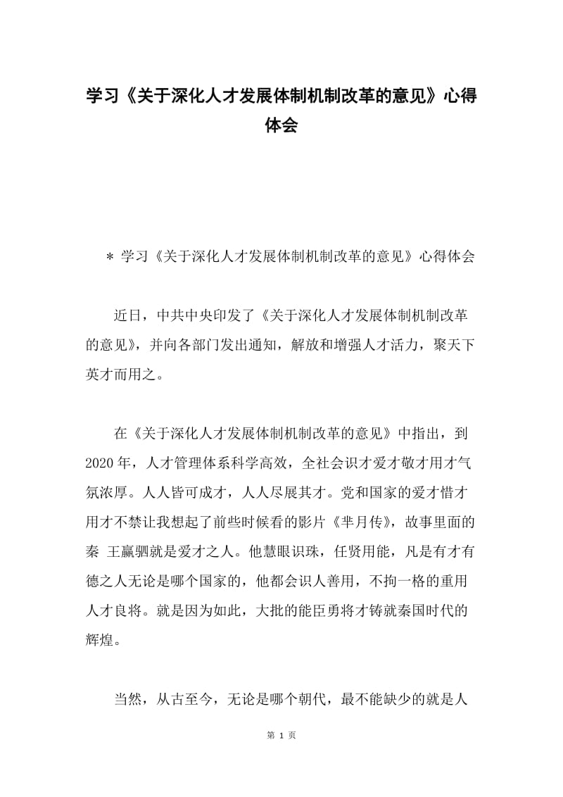 学习《关于深化人才发展体制机制改革的意见》心得体会.docx_第1页