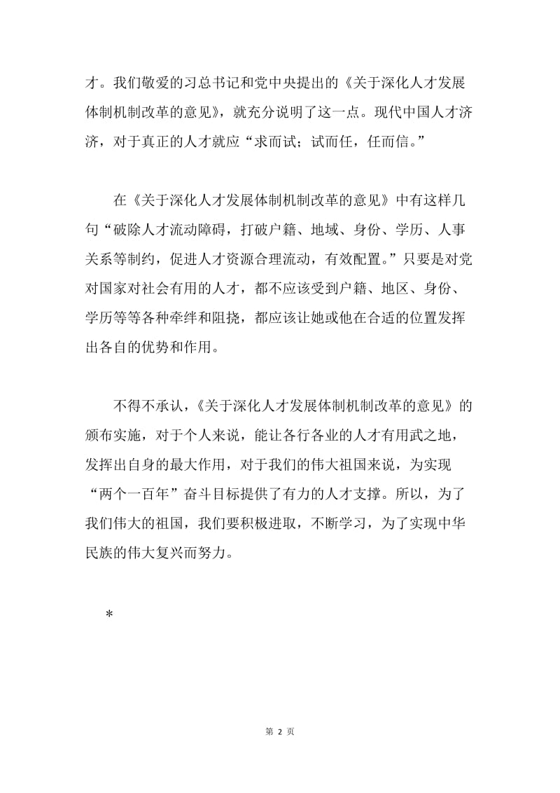 学习《关于深化人才发展体制机制改革的意见》心得体会.docx_第2页