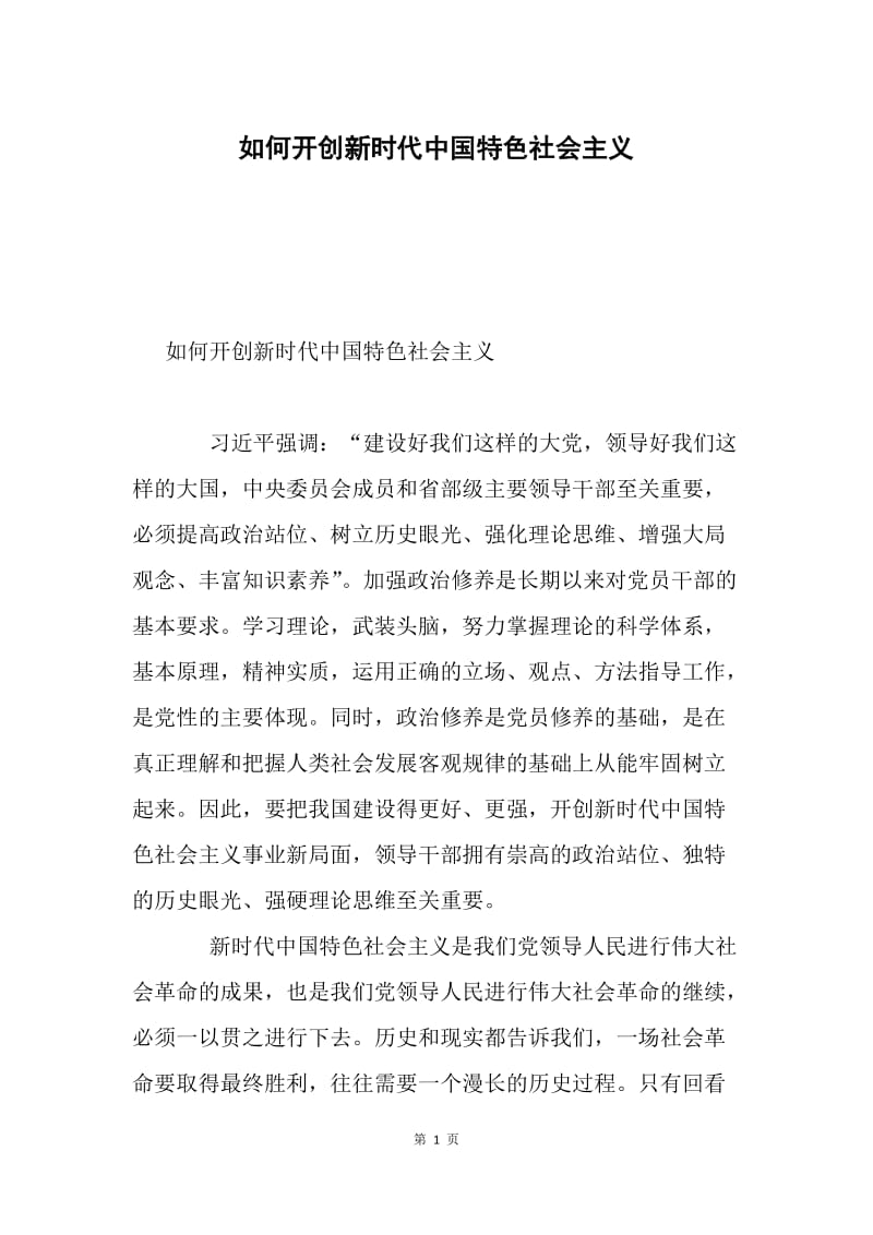 如何开创新时代中国特色社会主义.docx_第1页