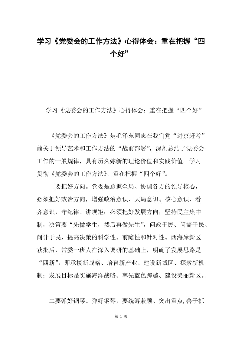 学习《党委会的工作方法》心得体会：重在把握“四个好”.docx_第1页