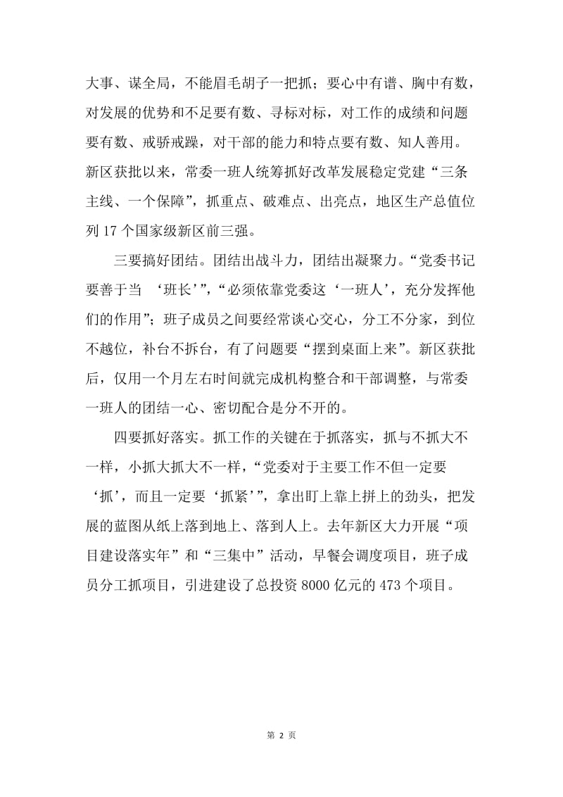 学习《党委会的工作方法》心得体会：重在把握“四个好”.docx_第2页