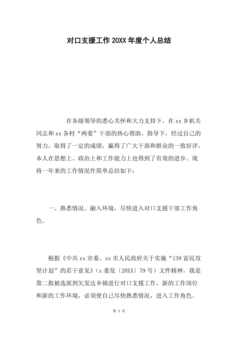 对口支援工作20XX年度个人总结.docx_第1页