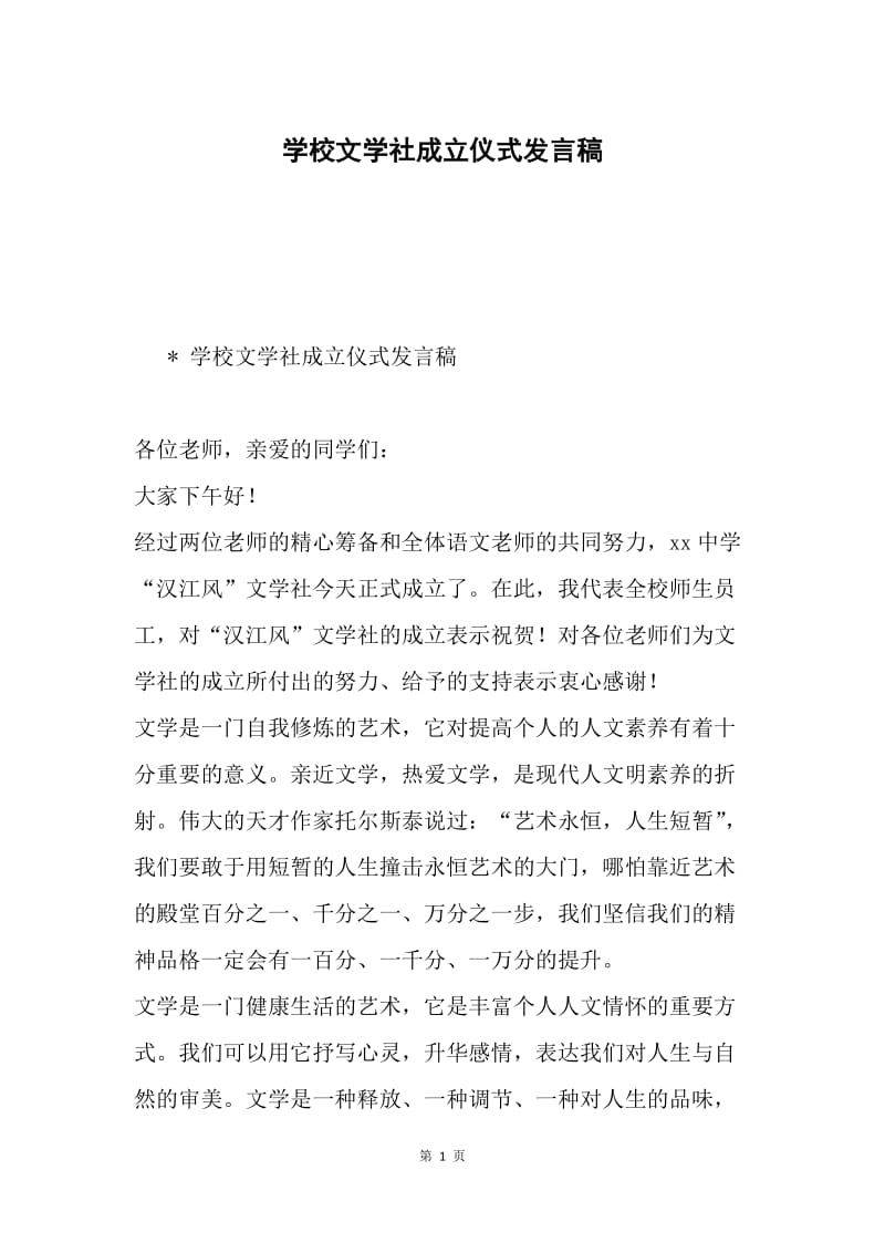 学校文学社成立仪式发言稿.docx_第1页