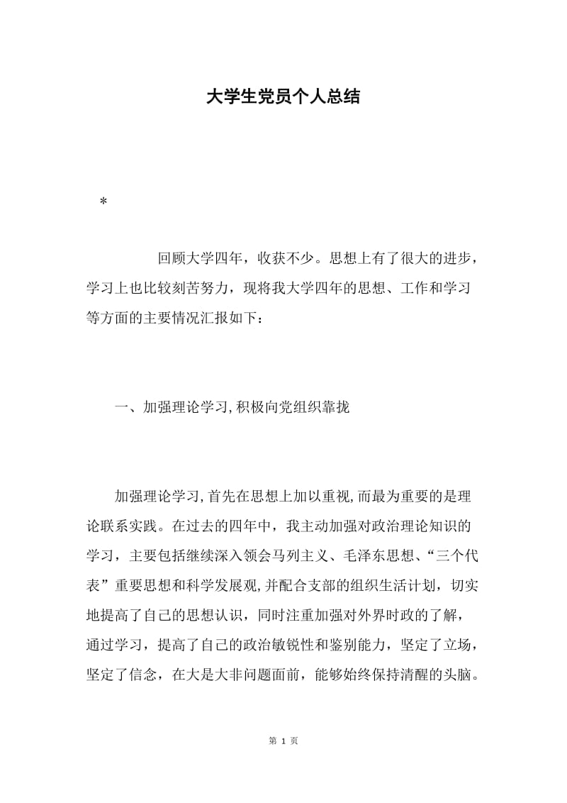 大学生党员个人总结.docx_第1页