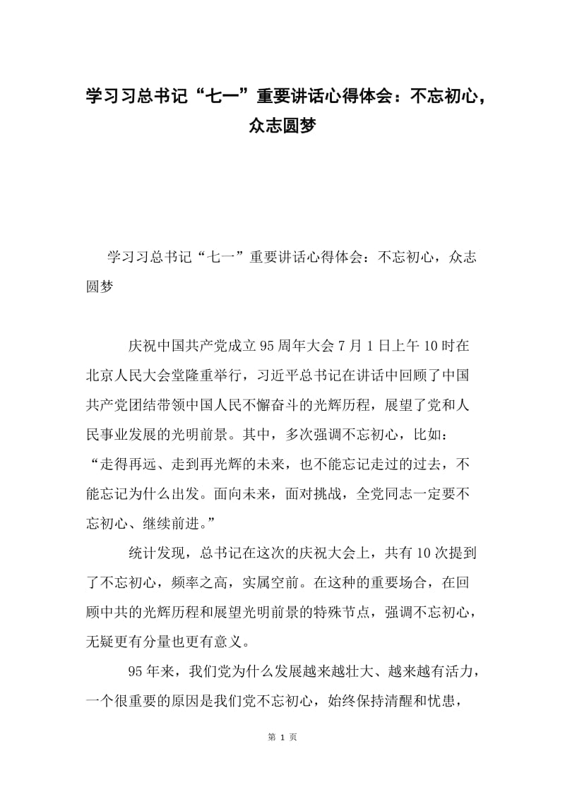 学习习总书记“七一”重要讲话心得体会：不忘初心，众志圆梦.docx_第1页