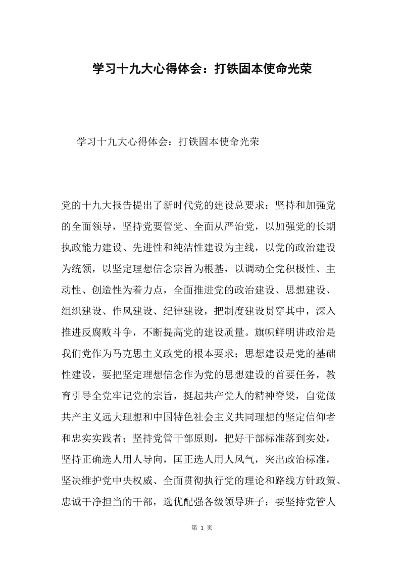 学习十九大心得体会：打铁固本使命光荣.docx_第1页