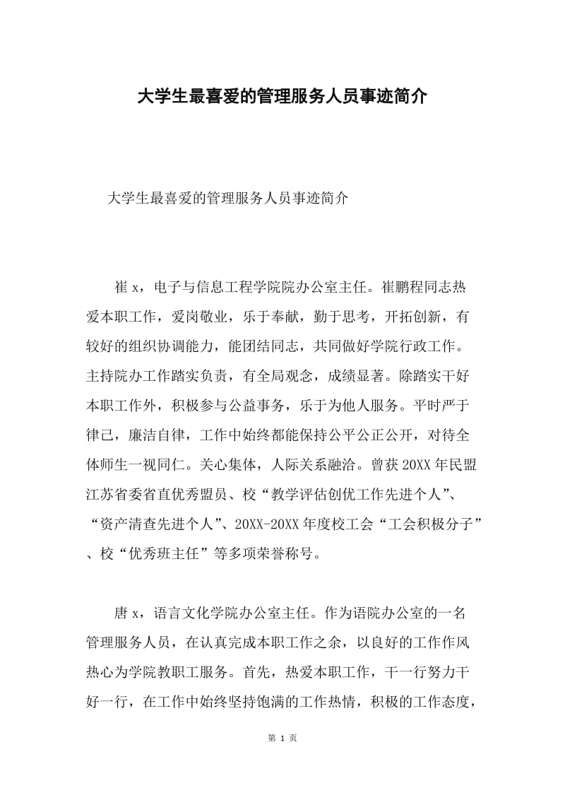 大学生最喜爱的管理服务人员事迹简介.docx_第1页