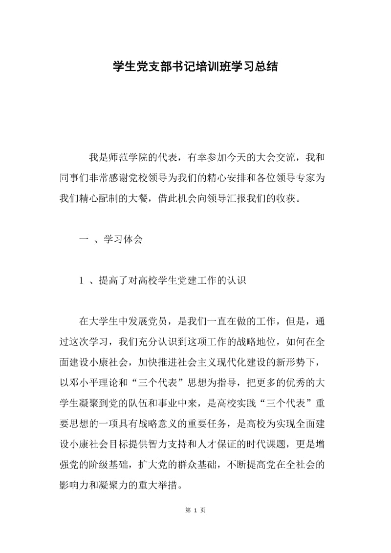 学生党支部书记培训班学习总结.docx_第1页