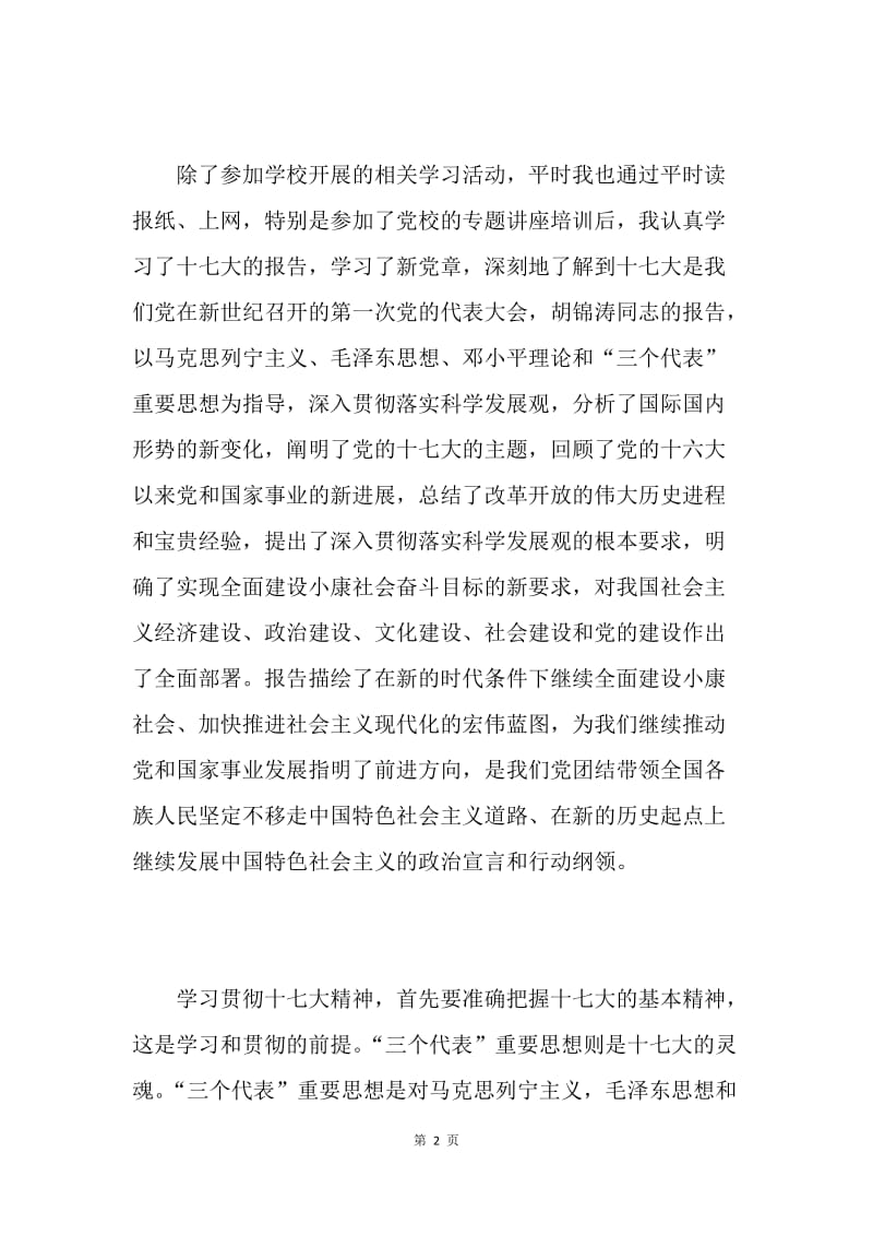 大学生学习十七大精神思想汇报.docx_第2页