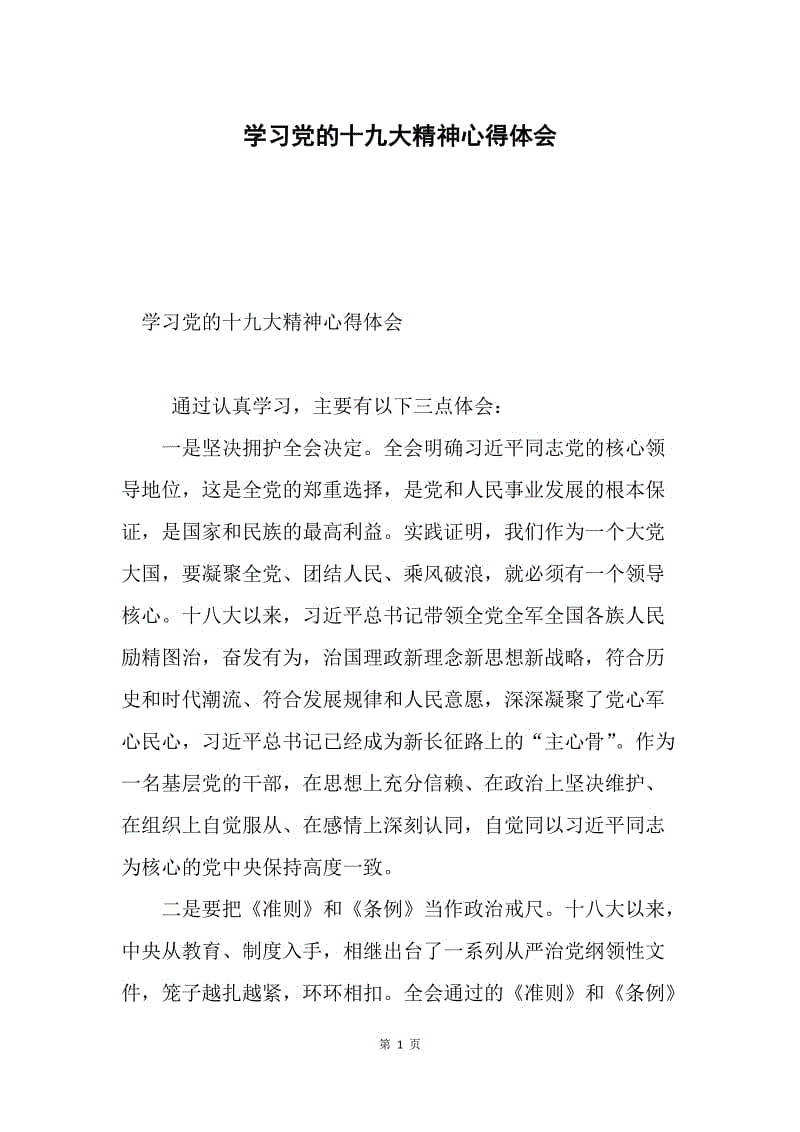 学习党的十九大精神心得体会.docx