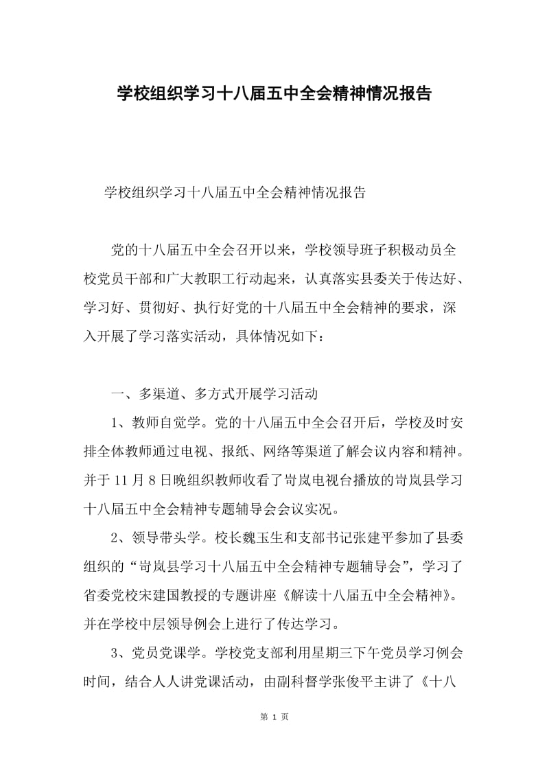 学校组织学习十八届五中全会精神情况报告.docx_第1页