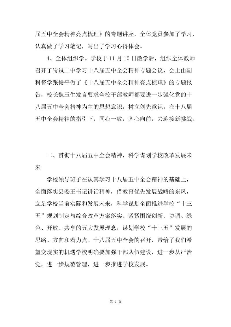 学校组织学习十八届五中全会精神情况报告.docx_第2页