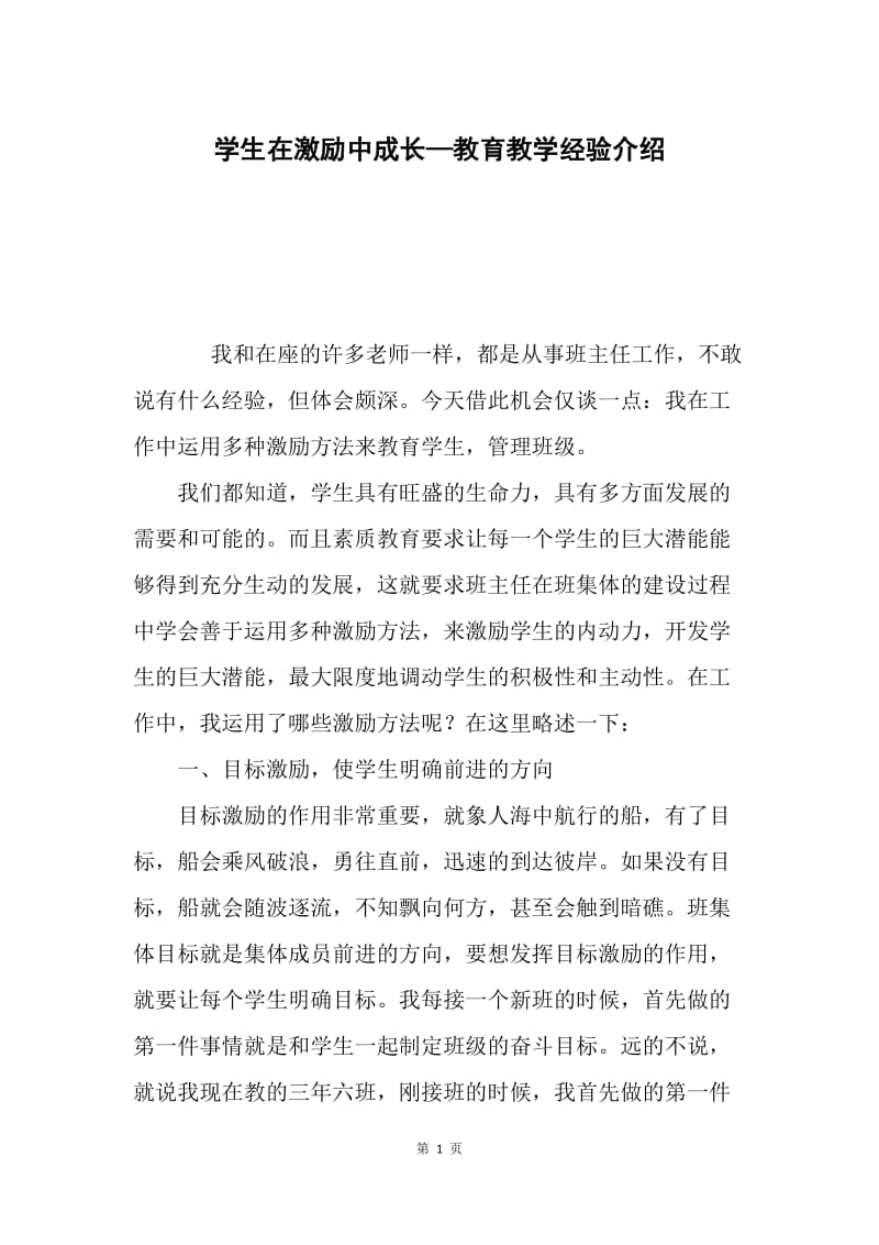 学生在激励中成长—教育教学经验介绍.docx_第1页