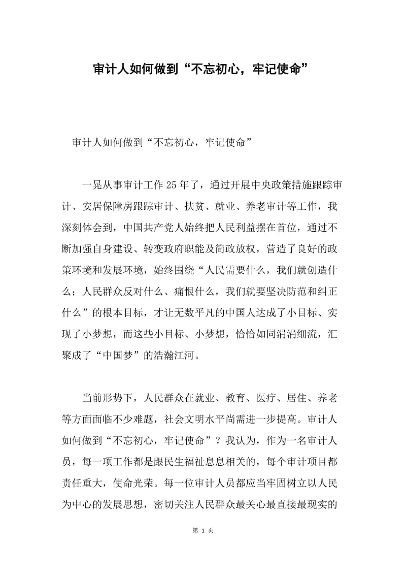 审计人如何做到“不忘初心，牢记使命”.docx_第1页