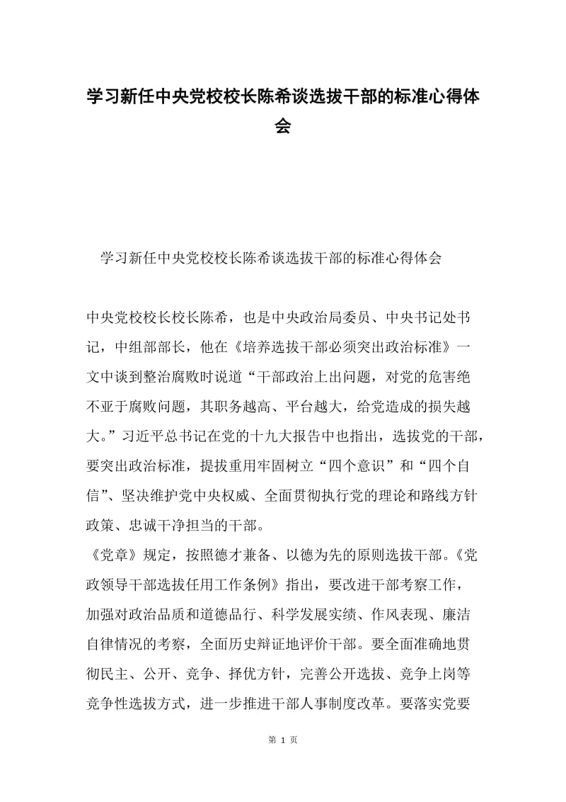 学习新任中央党校校长陈希谈选拔干部的标准心得体会.docx_第1页