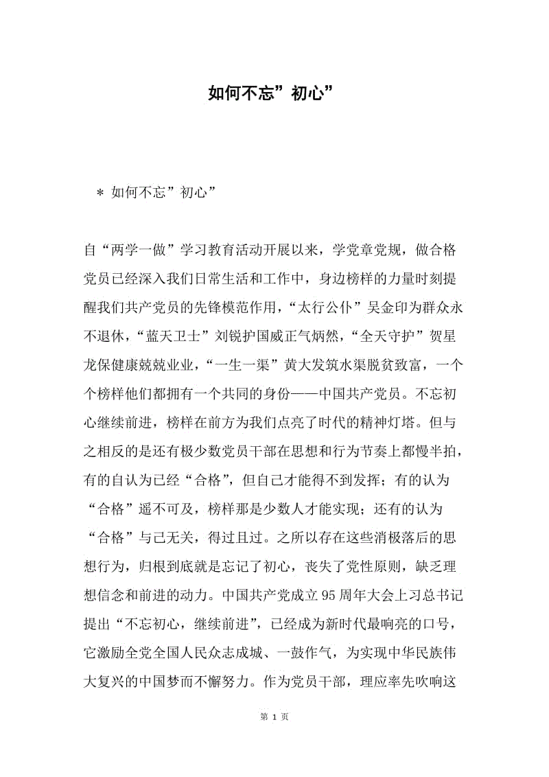 如何不忘”初心”.docx