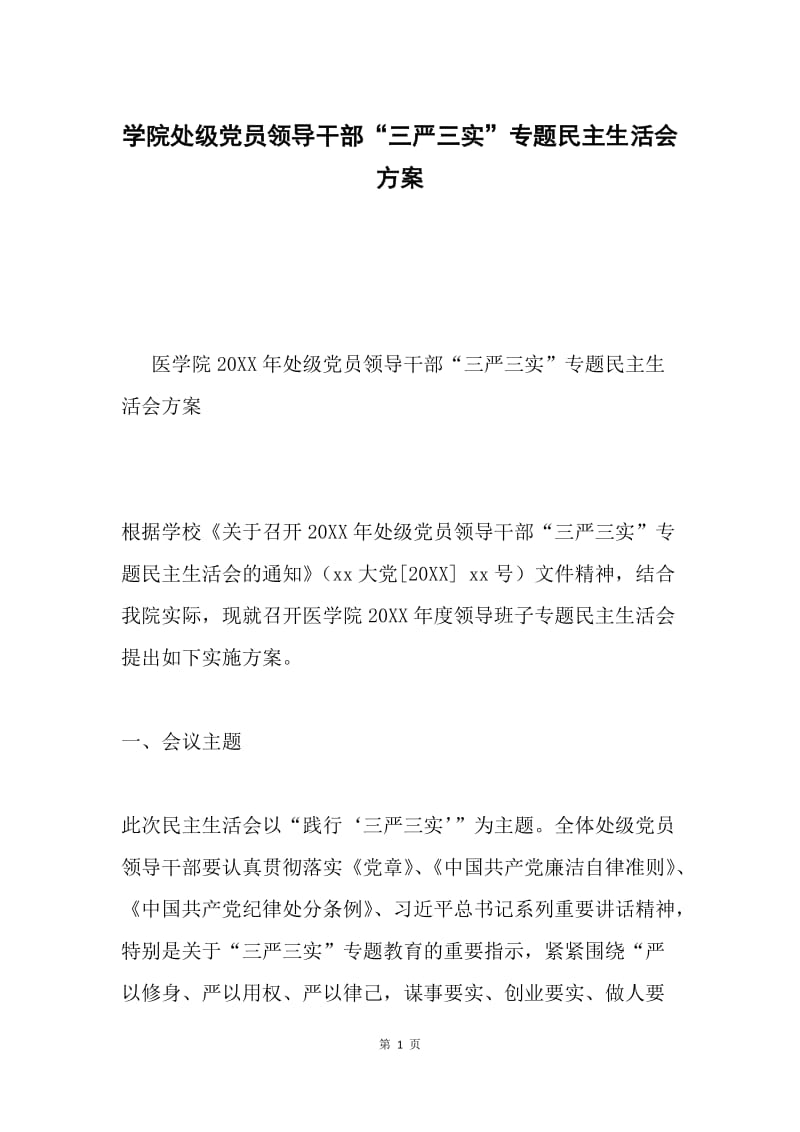 学院处级党员领导干部“三严三实”专题民主生活会方案.docx_第1页