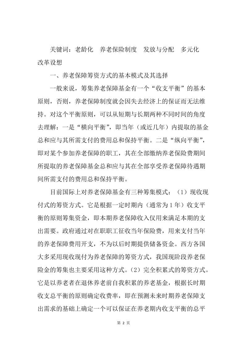 多元化养老保障改革思考.docx_第2页