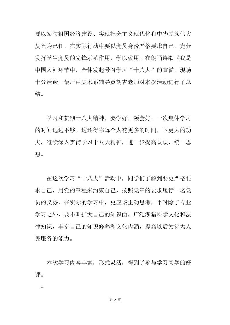 学习十八大活动总结.docx_第2页