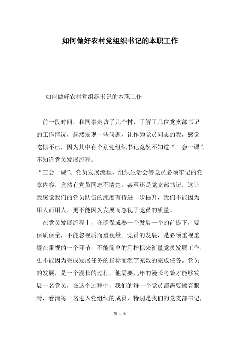 如何做好农村党组织书记的本职工作.docx_第1页