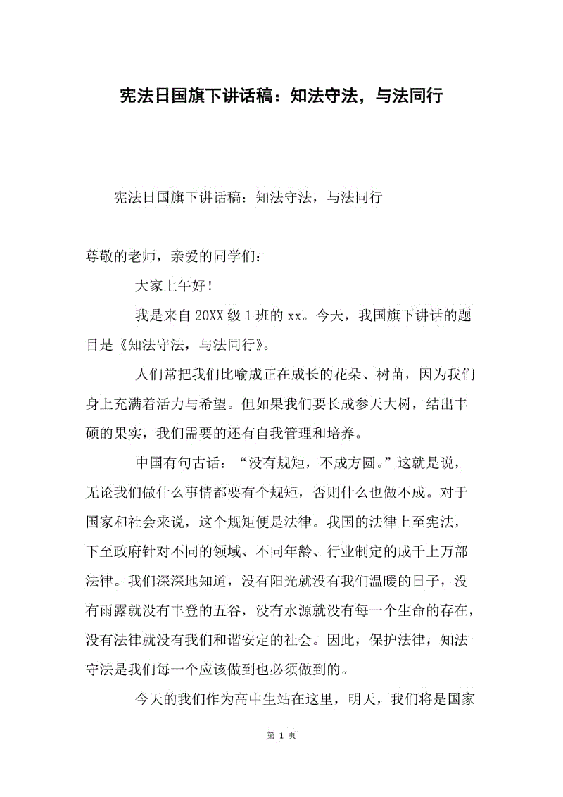 宪法日国旗下讲话稿：知法守法，与法同行.docx