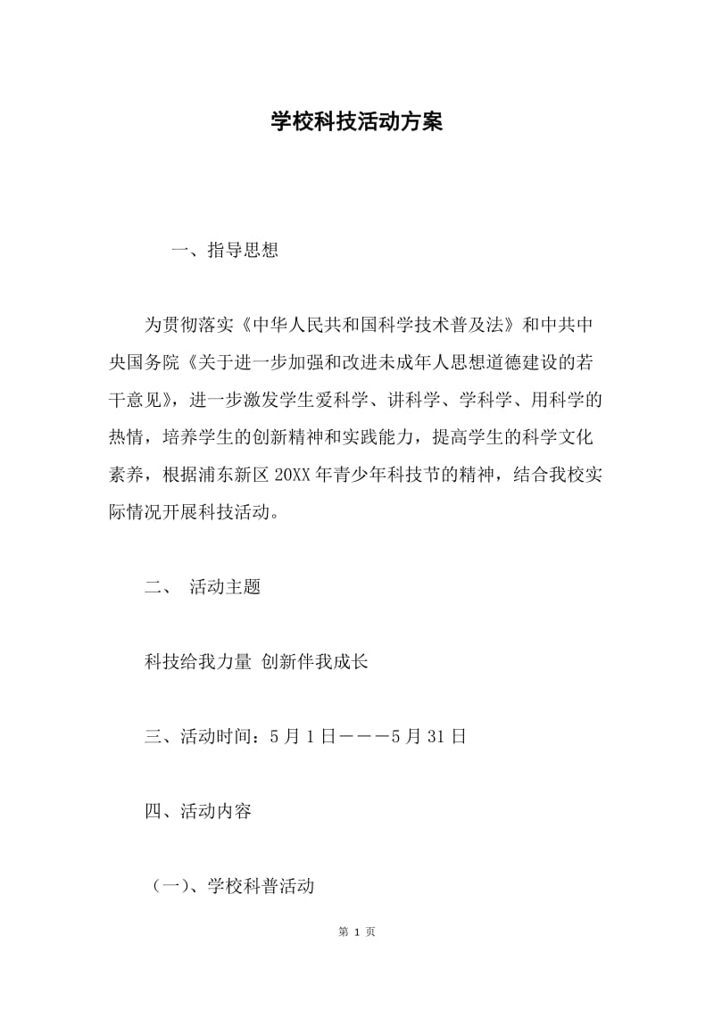 学校科技活动方案.docx_第1页