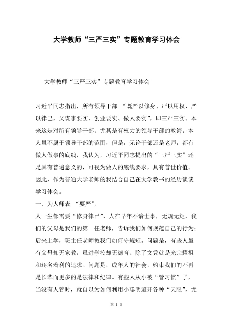 大学教师“三严三实”专题教育学习体会.docx_第1页