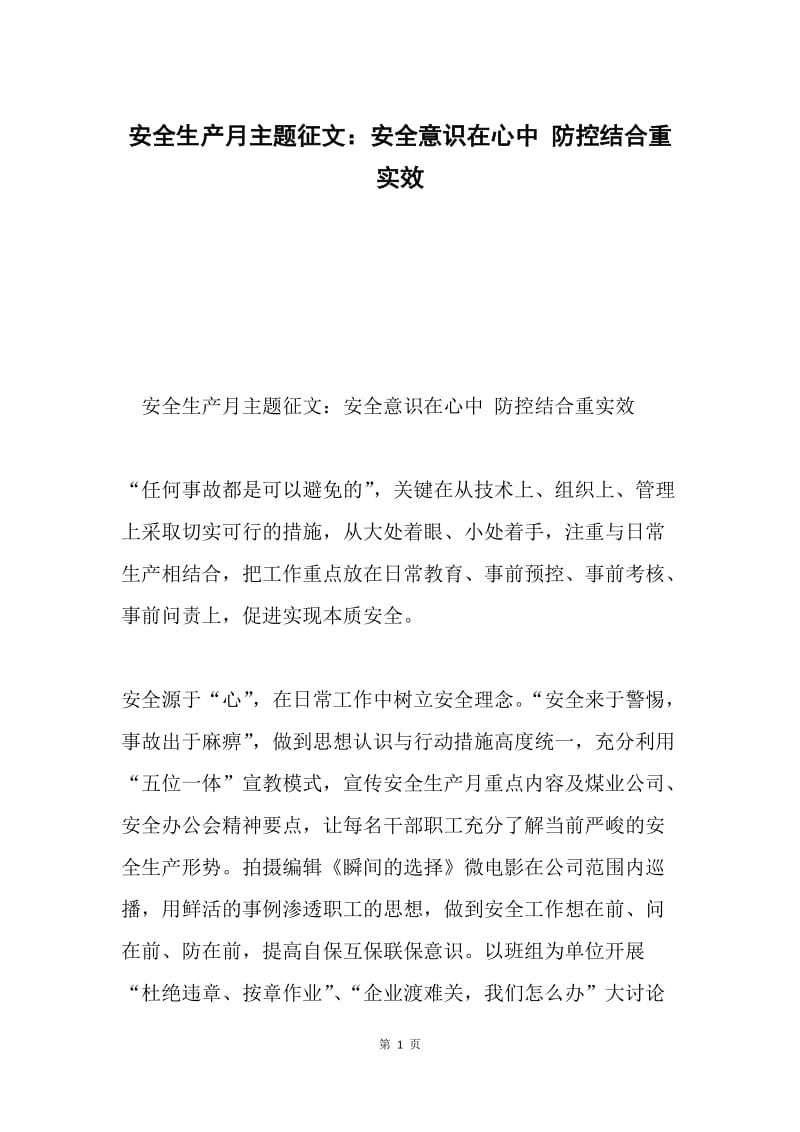 安全生产月主题征文：安全意识在心中 防控结合重实效.docx_第1页