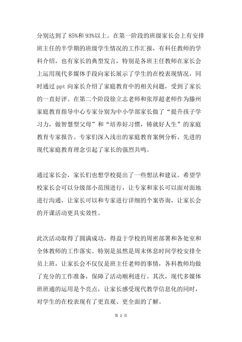 学校秋季学期家长会开课活动总结汇报材料.docx_第2页