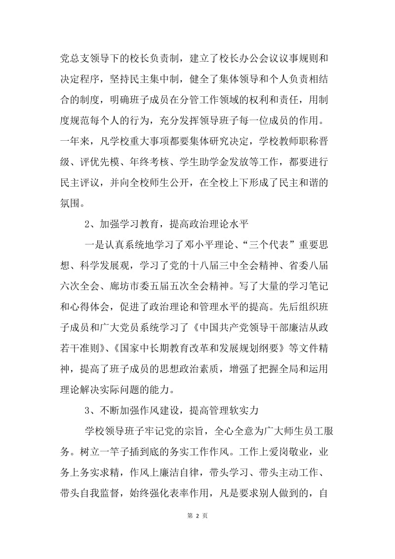 学校领导班子20XX年度述职述廉报告.docx_第2页