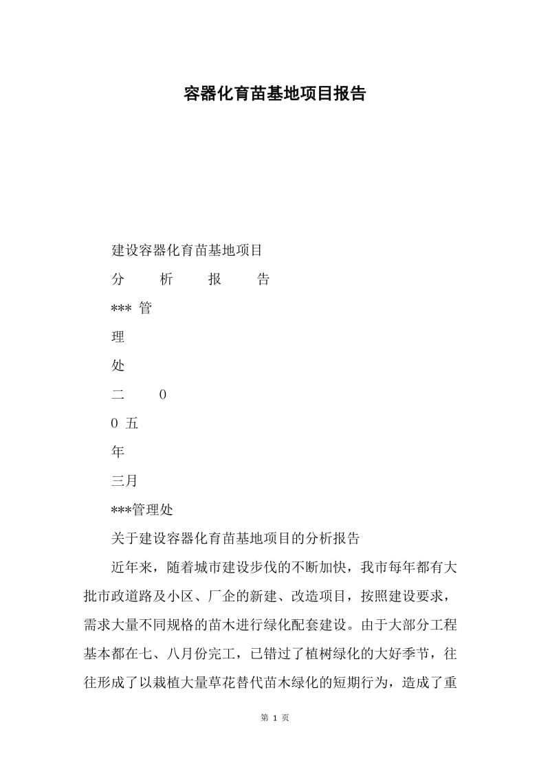 容器化育苗基地项目报告.docx_第1页