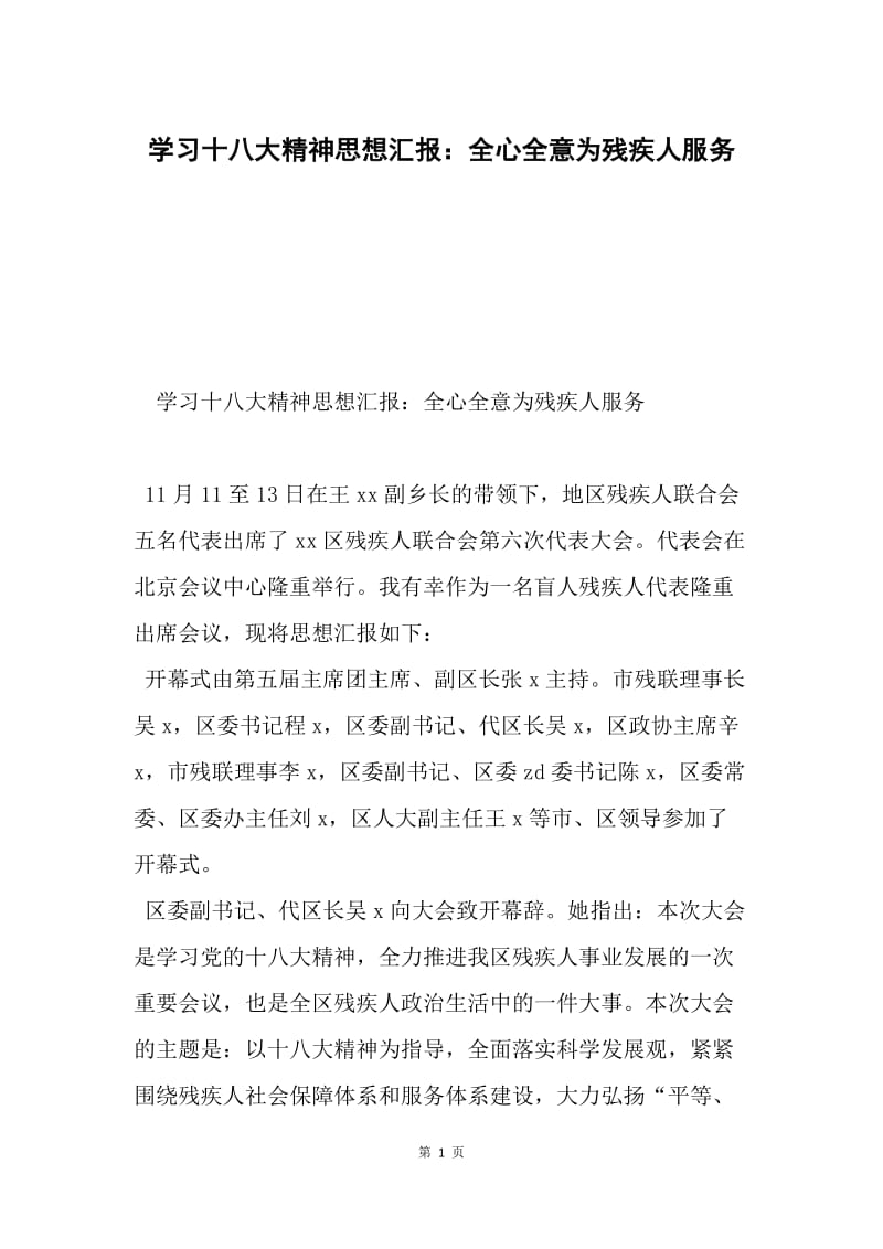 学习十八大精神思想汇报：全心全意为残疾人服务.docx_第1页