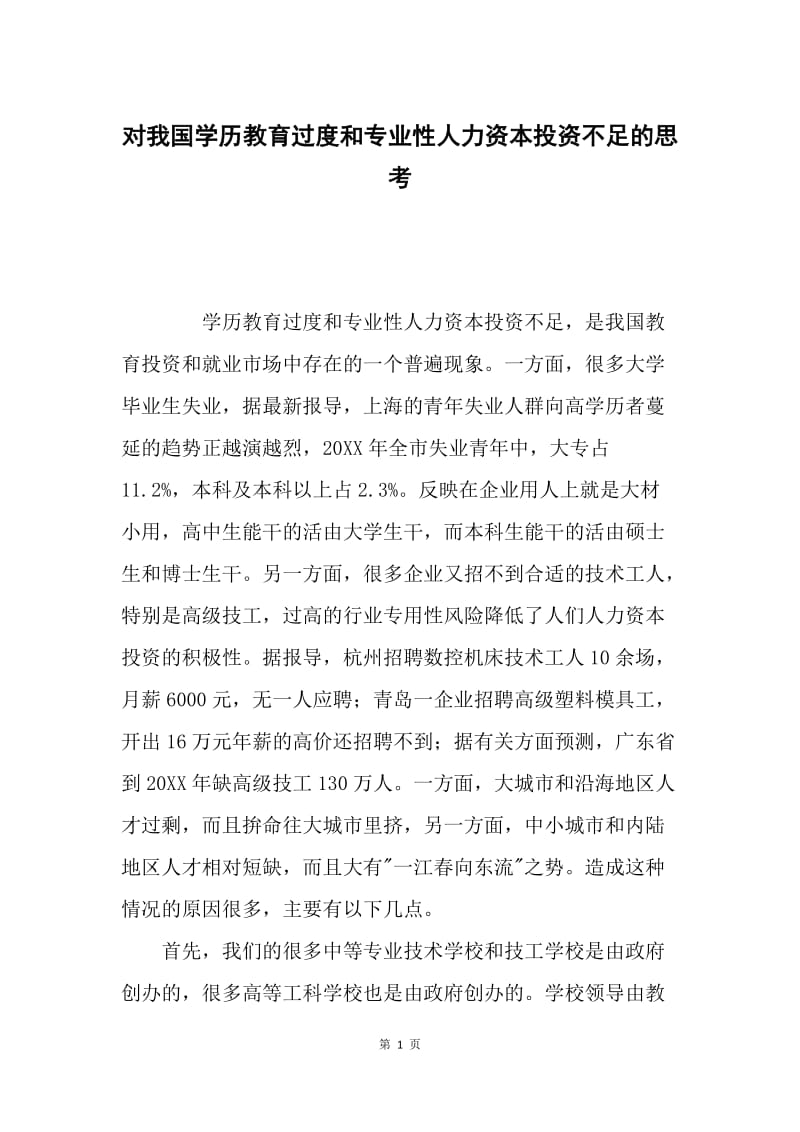 对我国学历教育过度和专业性人力资本投资不足的思考.docx_第1页