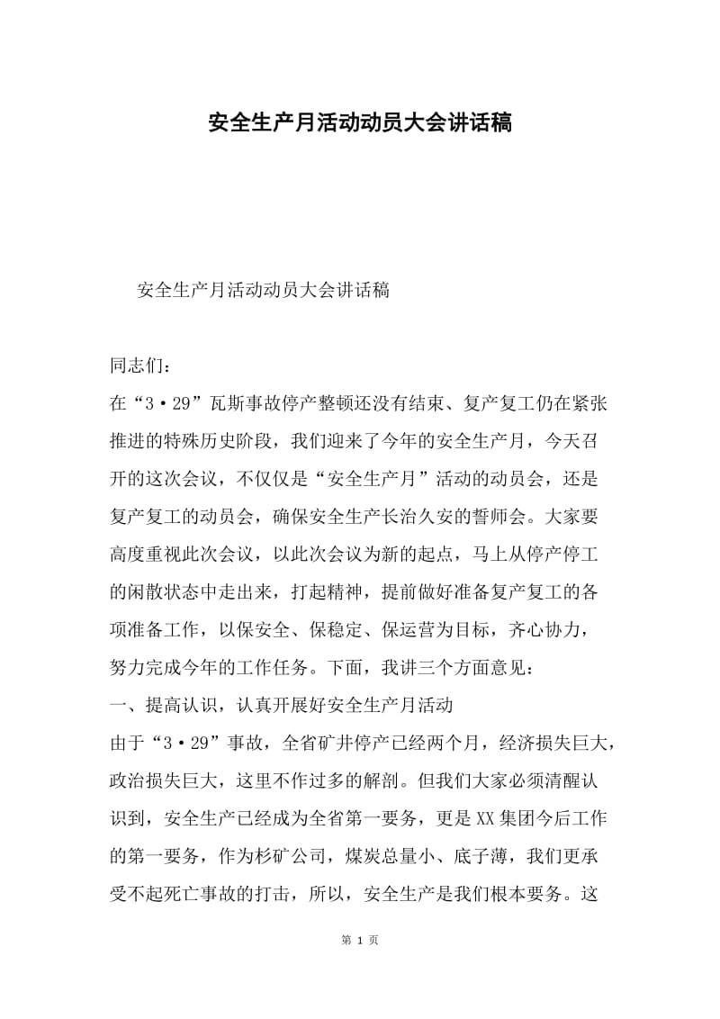 安全生产月活动动员大会讲话稿.docx_第1页