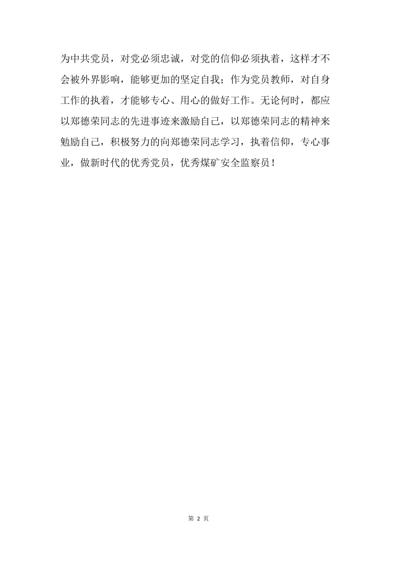 学习郑德荣先进事迹有感：执着、专心.docx_第2页