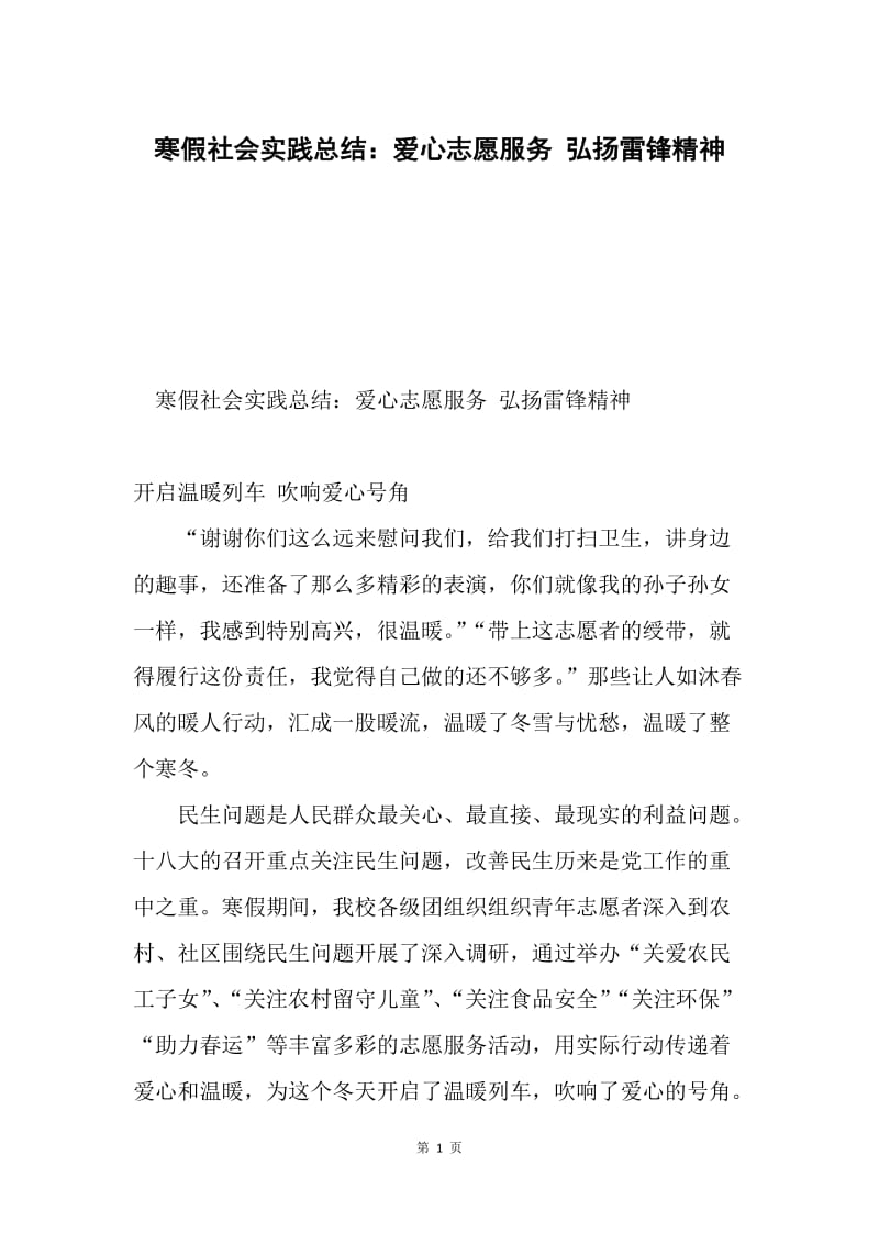 寒假社会实践总结：爱心志愿服务 弘扬雷锋精神.docx_第1页