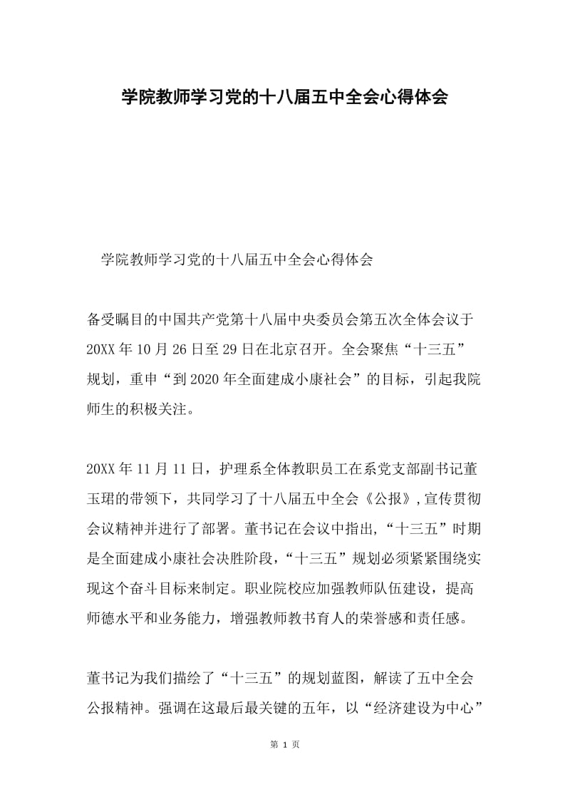 学院教师学习党的十八届五中全会心得体会.docx_第1页