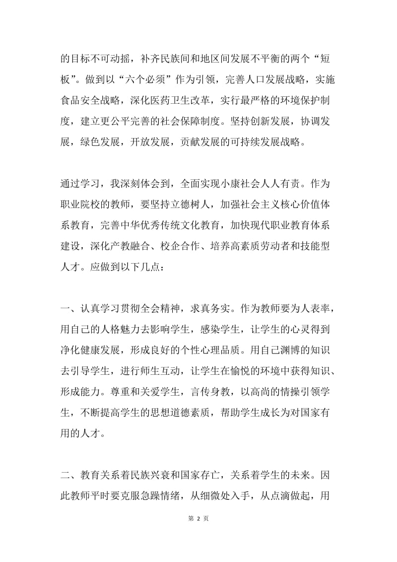 学院教师学习党的十八届五中全会心得体会.docx_第2页