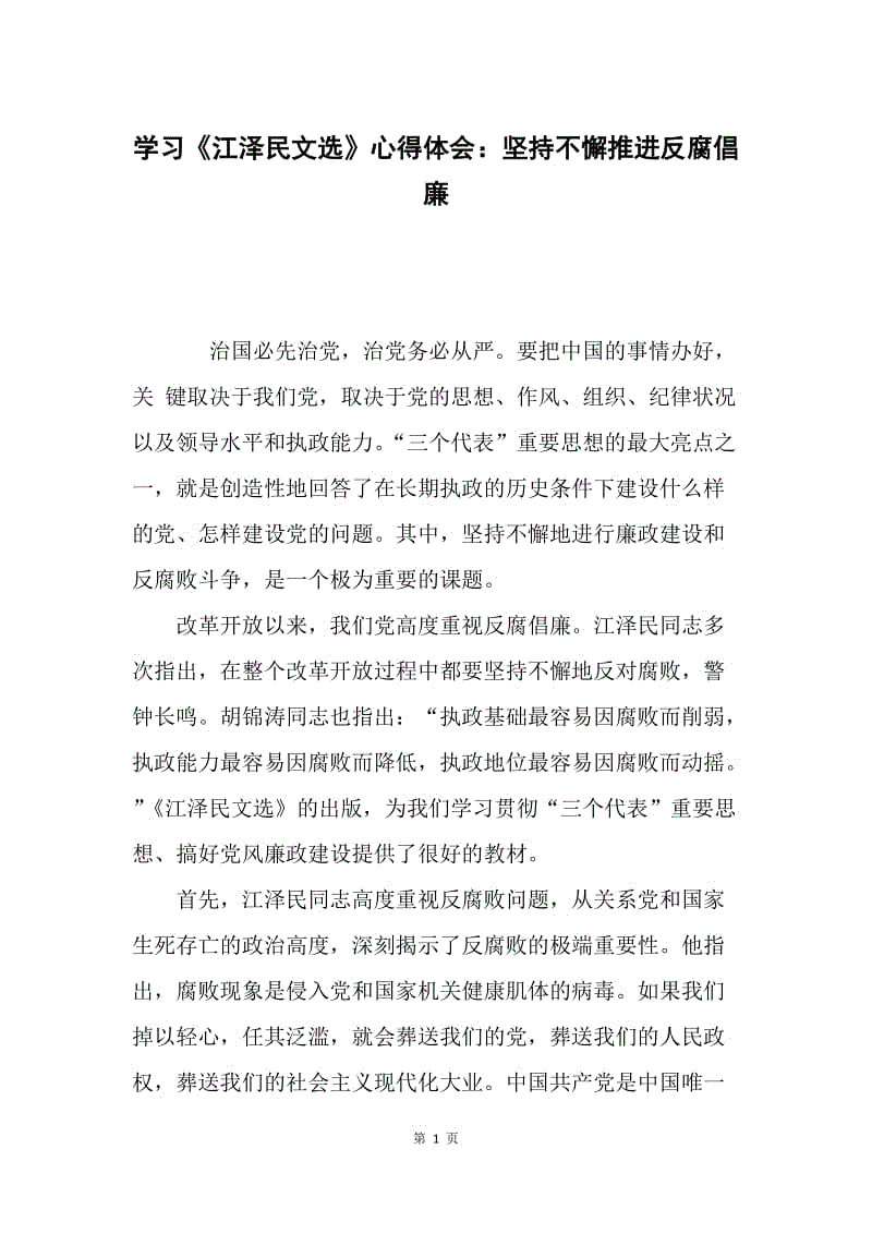 学习《江泽民文选》心得体会：坚持不懈推进反腐倡廉.docx