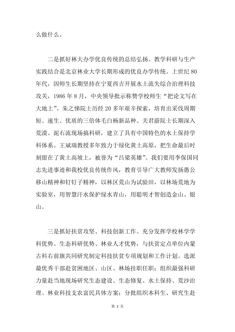 学习李保国先进事迹座谈会发言稿：让更多科研成果顶天立地惠民.docx_第2页