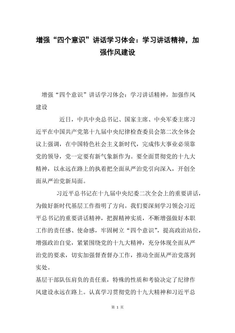 增强“四个意识”讲话学习体会：学习讲话精神，加强作风建设.docx_第1页