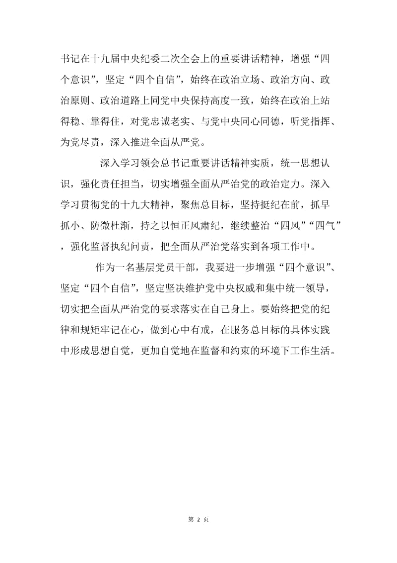 增强“四个意识”讲话学习体会：学习讲话精神，加强作风建设.docx_第2页