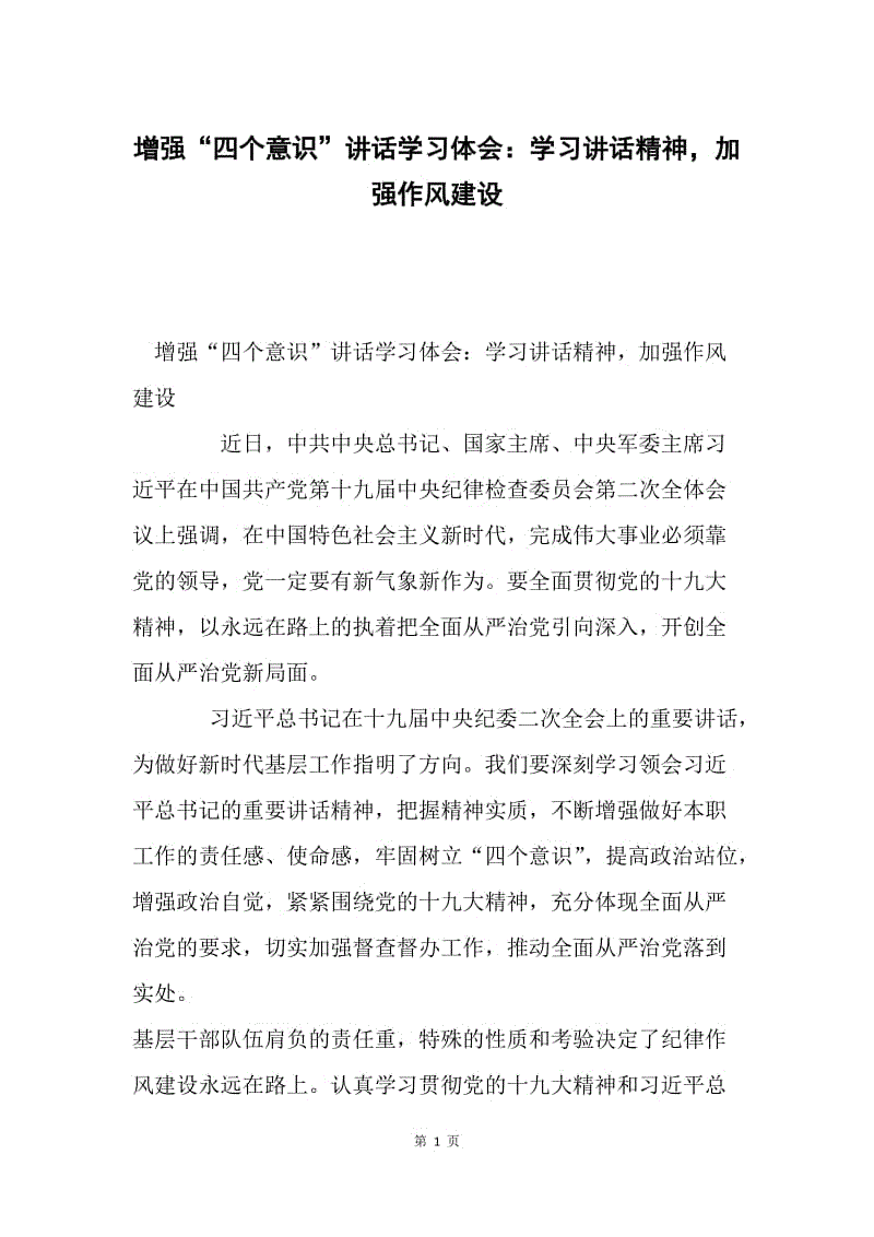 增强“四个意识”讲话学习体会：学习讲话精神，加强作风建设.docx